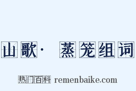山歌·蒸笼组词是什么意思的图片